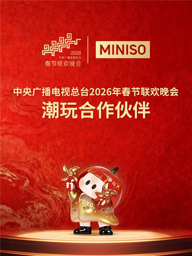 首度携手央视春晚，名创优品MINISO搪胶毛绒玩具“马优优”萌趣贺岁