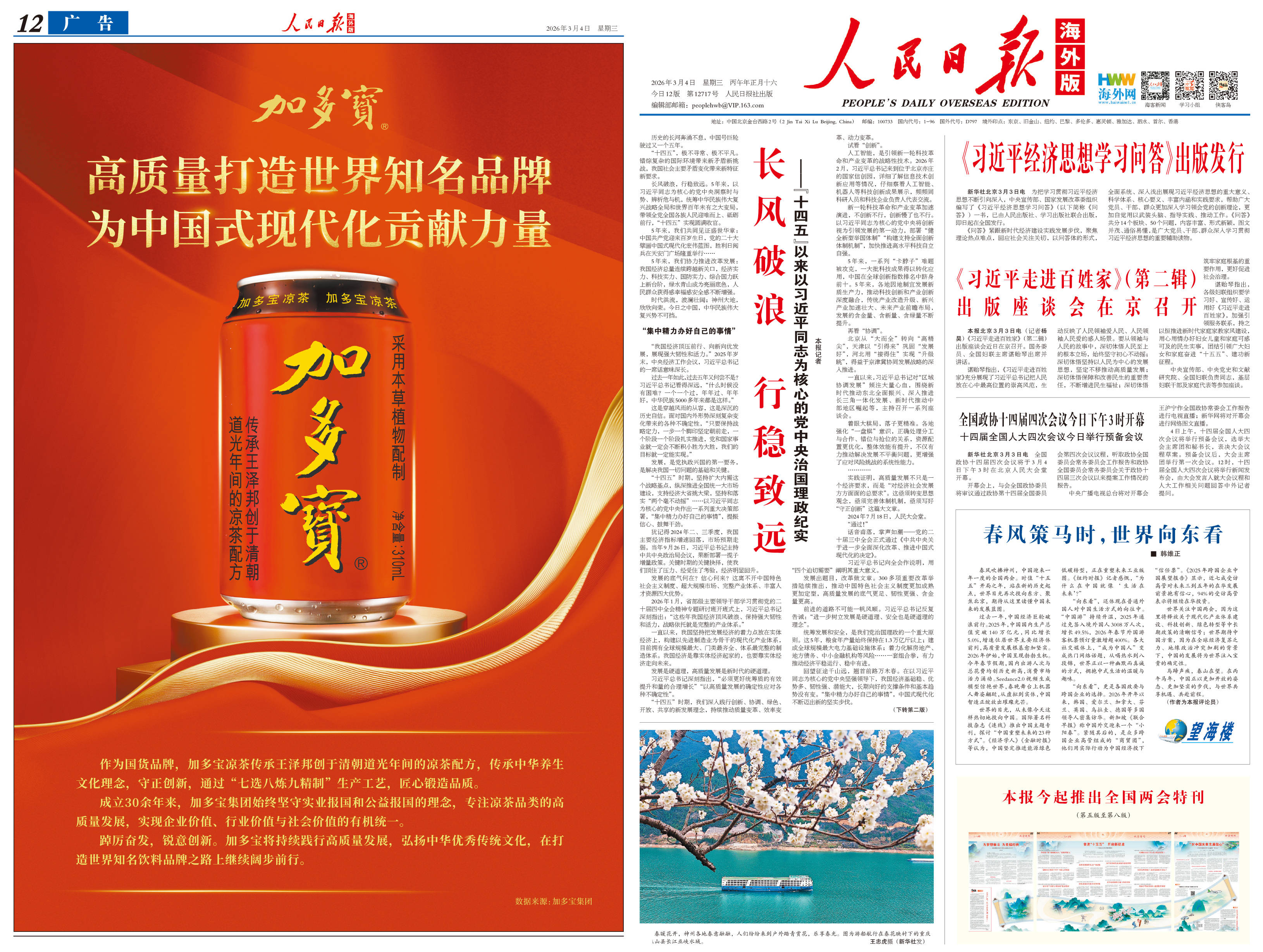 加多宝致敬2026全国两会 以实业担当奔赴“十五五”新征程